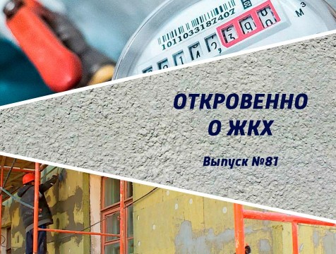 Откровенно о ЖКХ. Выпуск №81