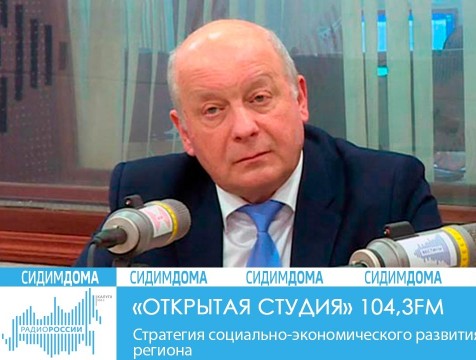 Открытая студия. Стратегия социально-экономического развития региона