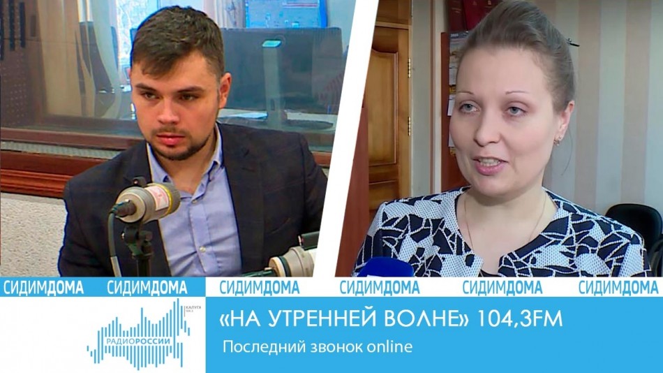 0528-Радио-2020-Сидим-дома.jpg