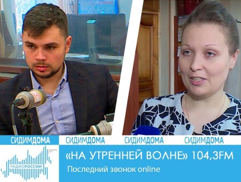 На утренней волне. Последний звонок online