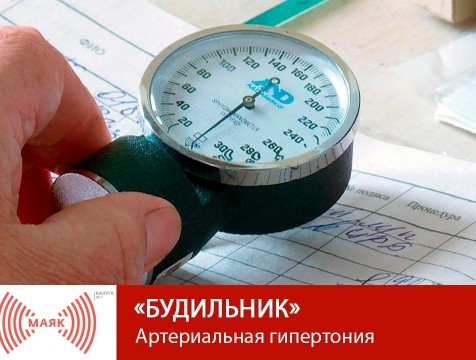 Будильник. Артериальная гипертония