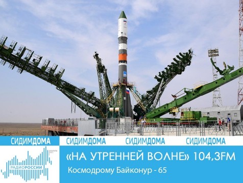 На утренней волне. Космодрому Байконур - 65