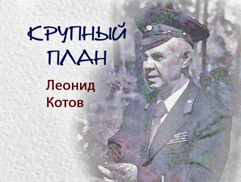 Крупный план. Леонид Котов