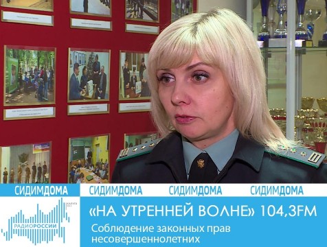 На утренней волне. Соблюдение законных прав несовершеннолетних