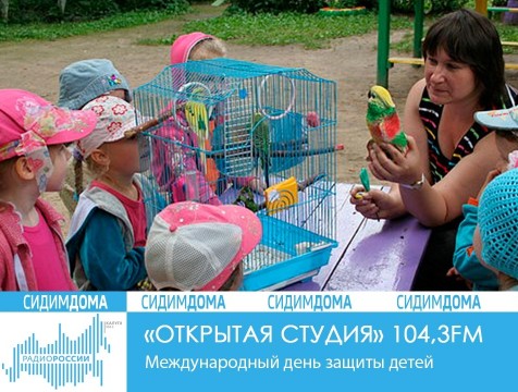 Открытая студия. Международный день защиты детей