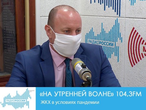 На утренней волне. ЖКХ в условиях пандемии
