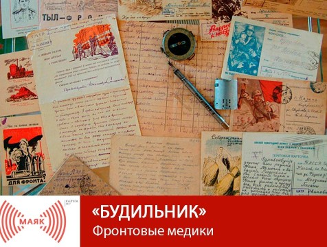 Будильник. Фронтовые медики