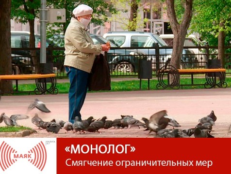 Монолог. Смягчение ограничительных мер