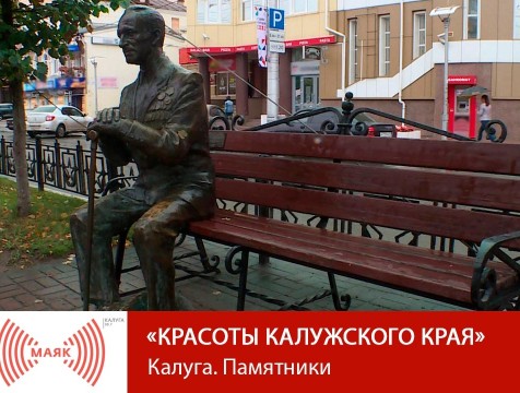 Красоты Калужского края. Калуга. Памятники