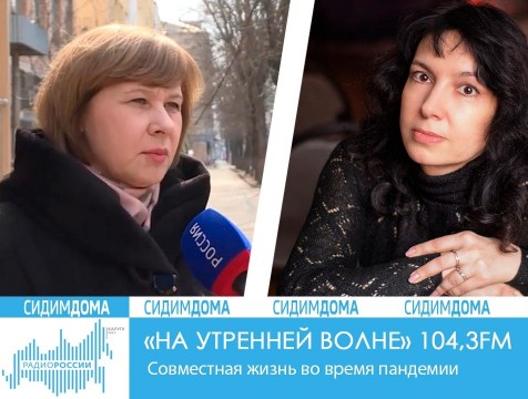 На утренней волне. Совместная жизнь во время пандемии