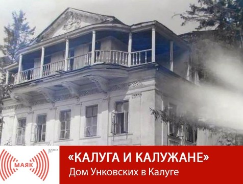 Калужские усадьбы. Дом Унковских в Калуге