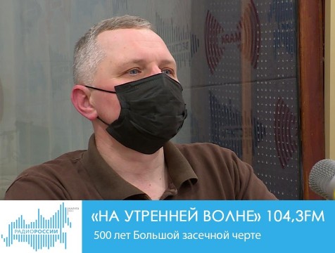 На утренней волне. 500 лет Большой засечной черте