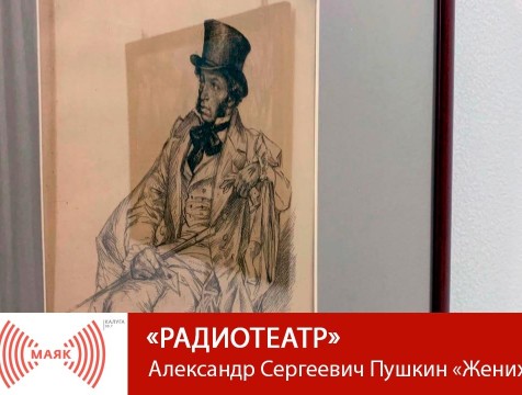 Радиотеатр. Александр Сергеевич Пушкин «Жених»