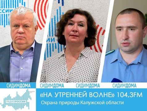 На утренней волне. Охрана природы Калужской области