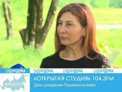Открытая студия. День рождения Пушкина онлайн