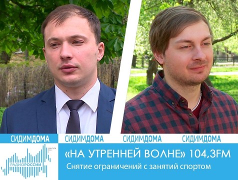 На утренней волне. Снятие ограничений с занятий спортом