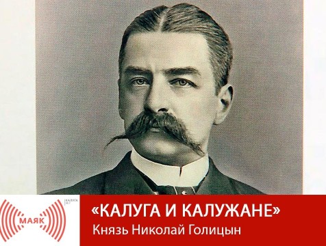 Калуга и калужане. Князь Николай Голицын