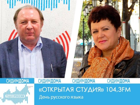 Открытая студия. День русского языка