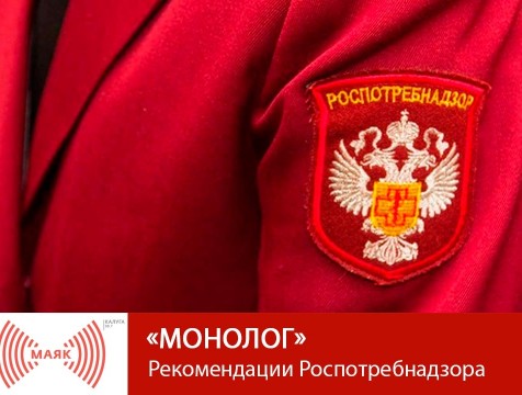 Монолог. Рекомендации Роспотребнадзора