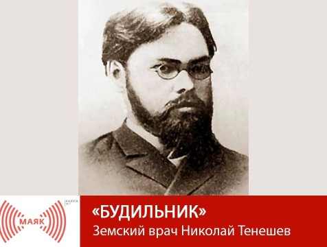 Будильник. Земский врач Николай Тенешев