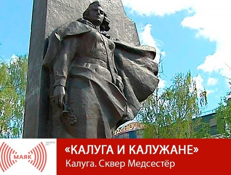 Красоты Калужского края. Калуга. Сквер Медсестёр