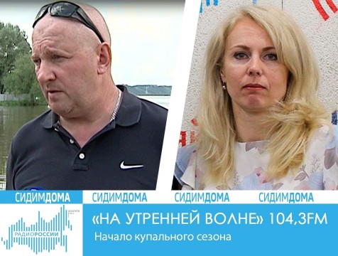 На утренней волне. Начало купального сезона