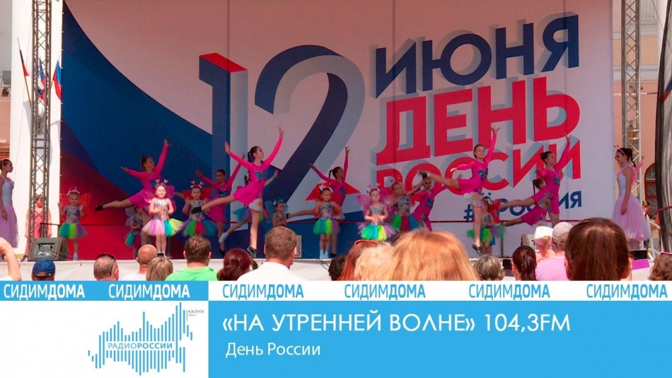 0612-Радио-2020-Сидим-дома.jpg