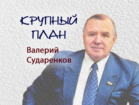Крупный план. Валерий Сударенков