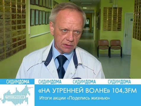 На утренней волне. Итоги акции «Поделись жизнью»