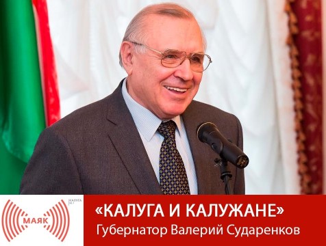 Калуга и калужане. Губернатор Валерий Сударенков