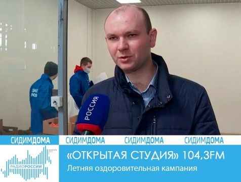 Открытая студия. Летняя оздоровительная кампания