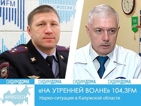 На утренней волне. Нарко-ситуация в Калужской области