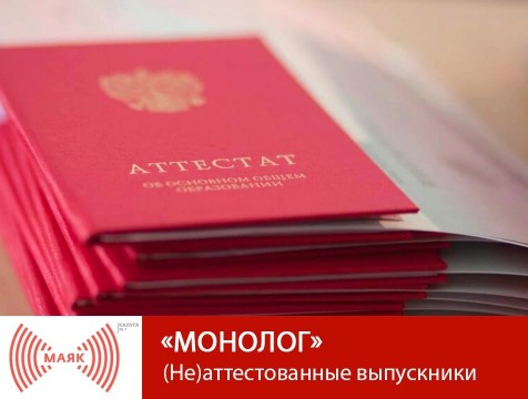 Монолог. (Не)аттестованные выпускники