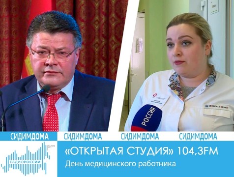 Открытая студия. День медицинского работника