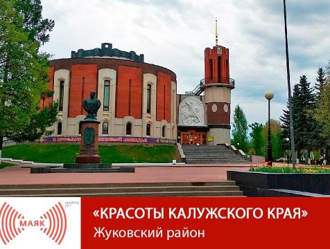 Красоты Калужского края. Жуковский район