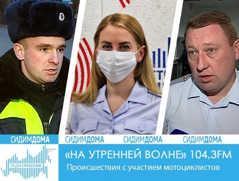 На утренней волне. Происшествия с участием мотоциклистов