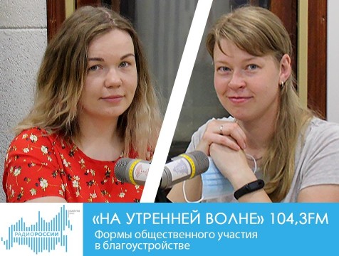 На утренней волне. Формы общественного участия в благоустройстве