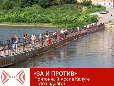 За и против. Понтонный мост в Калуге – это надолго?