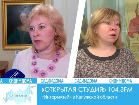 Открытая студия. «Интермузей» в Калужской области