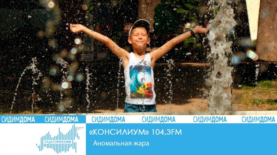 0618-Радио-2020-Сидим-дома.jpg