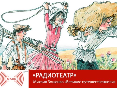 Радиотеатр. Михаил Зощенко «Великие путешественники»