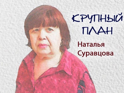 Крупный план. Наталья Суравцова