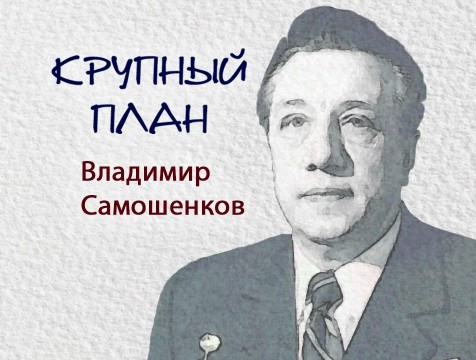 Крупный план. Владимир Самошенков