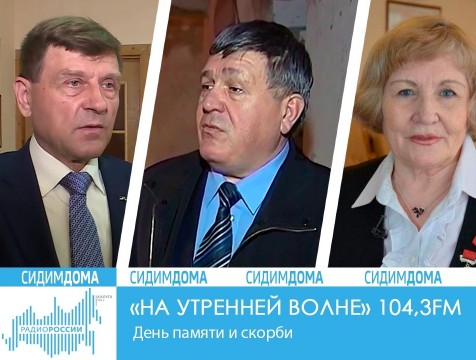 На утренней волне. День памяти и скорби