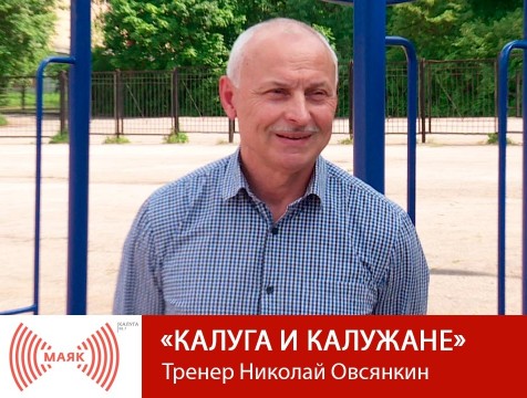 Калуга и калужане. Тренер Николай Овсянкин