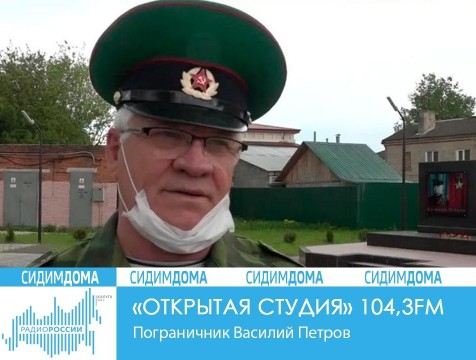 Открытая студия. Пограничник Василий Петров
