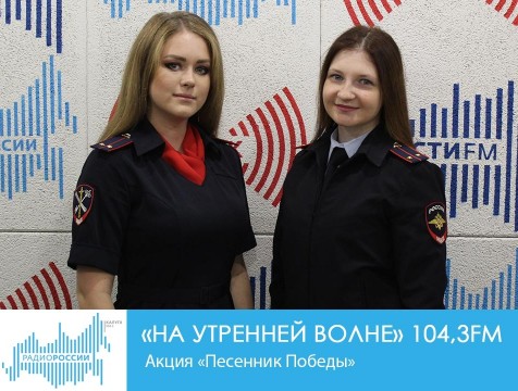 На утренней волне. Акция «Песенник Победы»