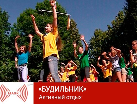Будильник. Активный отдых