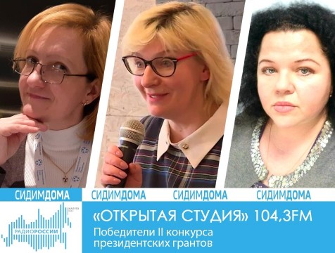 Открытая студия. Победители II конкурса президентских грантов