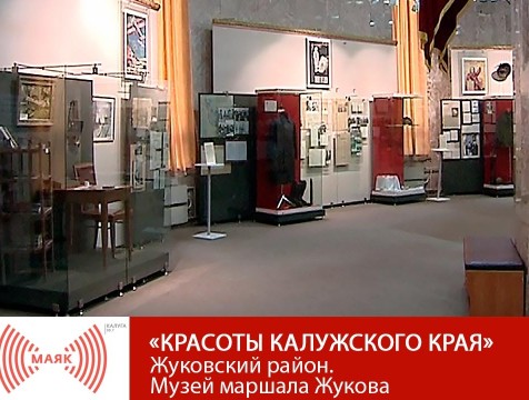 Красоты Калужского края. Жуковский район. Музей маршала Жукова